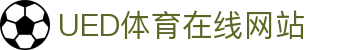 ued体育中国官网 - 网页版快速登录入口